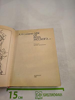 Мы от рода русского...