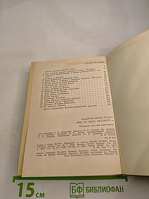 Мы от рода русского...