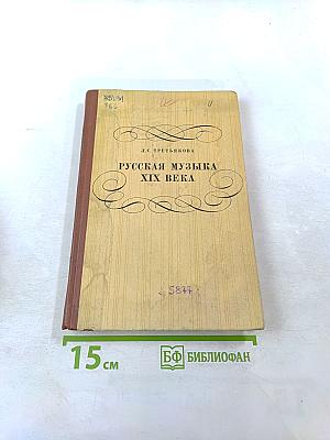 Русская музыка XIX века