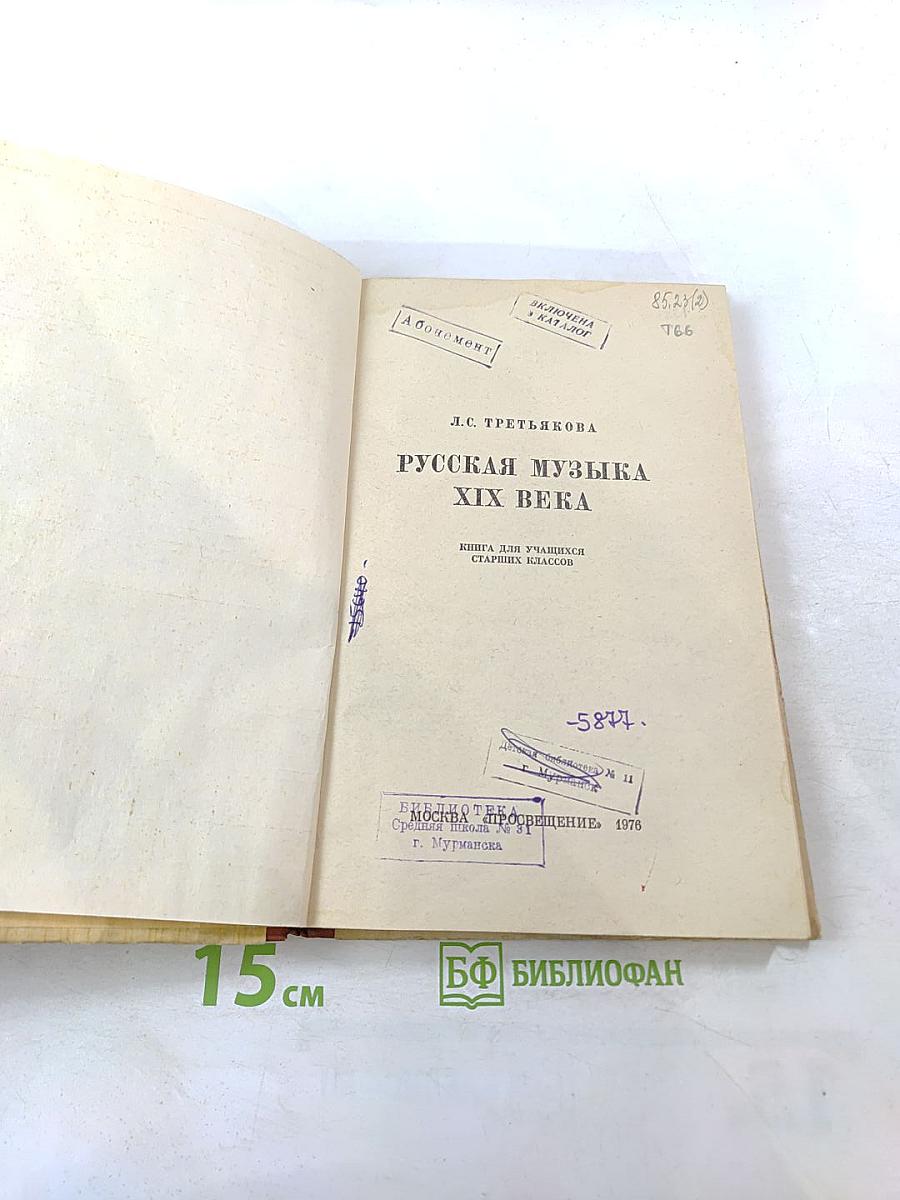 Русская музыка XIX века