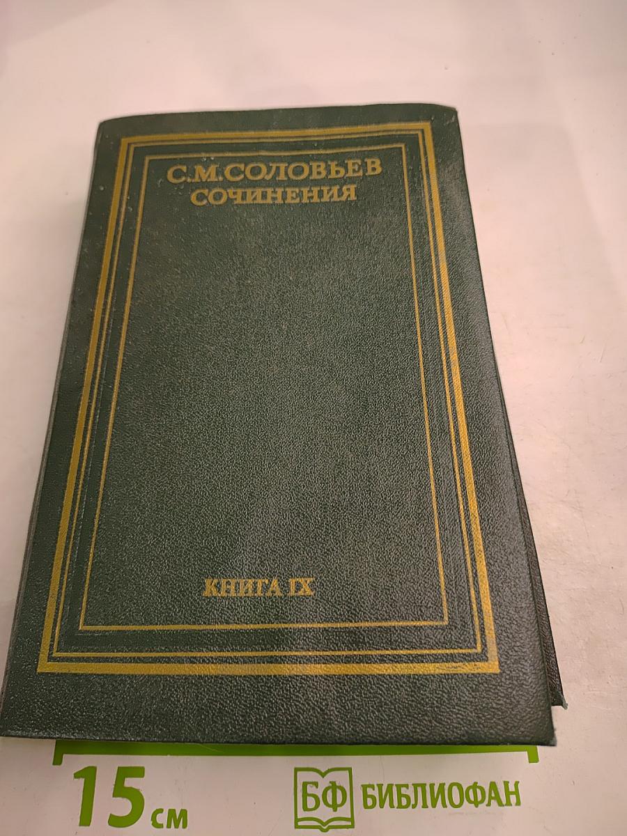 Сочинения. История России с древнейших времен. Книга IX. Тома 17-18