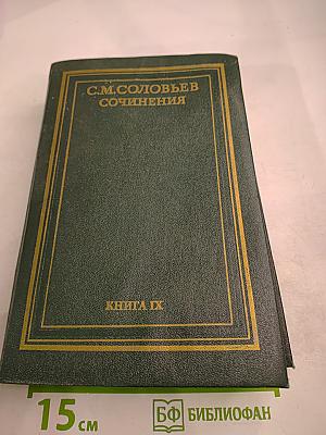 Сочинения. История России с древнейших времен. Книга IX. Тома 17-18