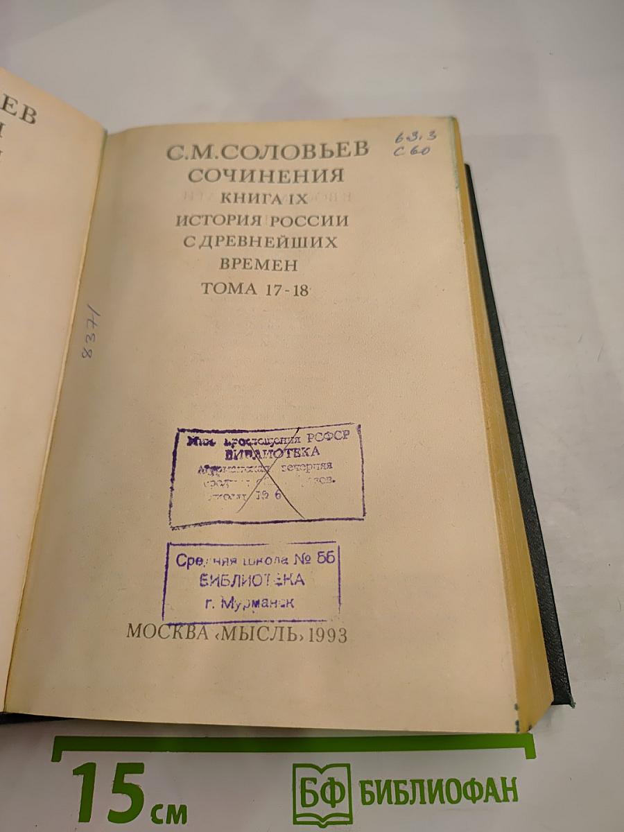 Сочинения. История России с древнейших времен. Книга IX. Тома 17-18