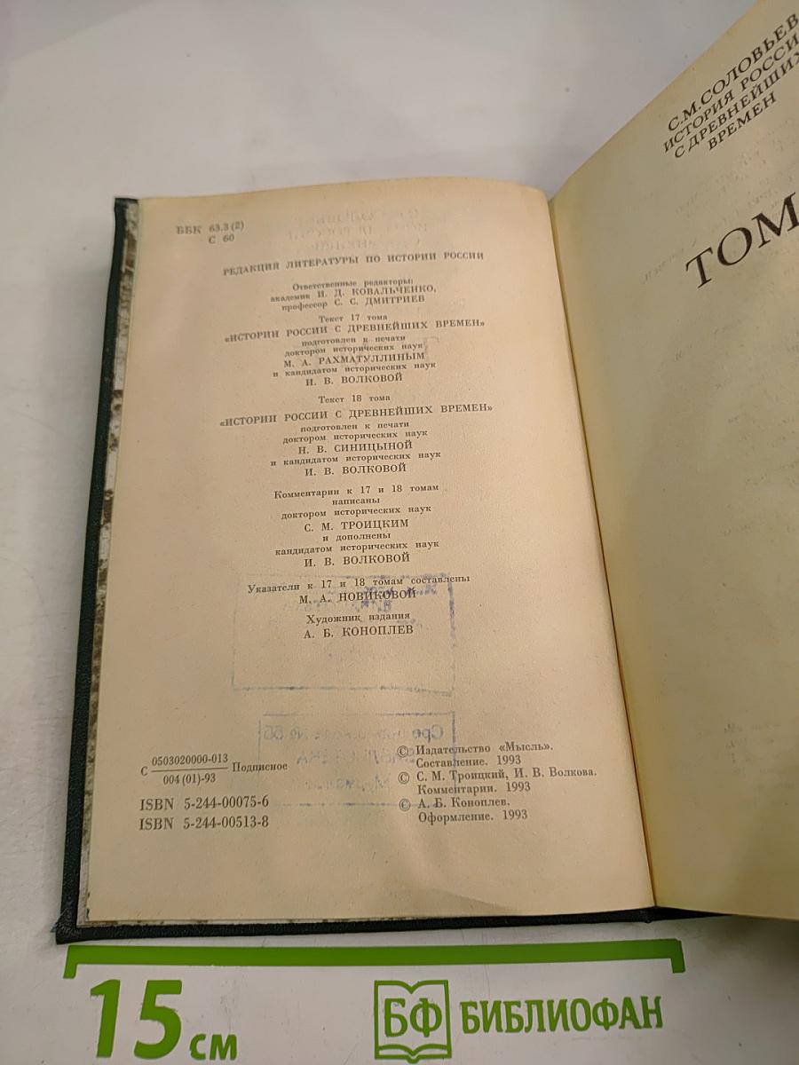 Сочинения. История России с древнейших времен. Книга IX. Тома 17-18