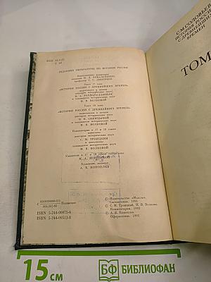 Сочинения. История России с древнейших времен. Книга IX. Тома 17-18