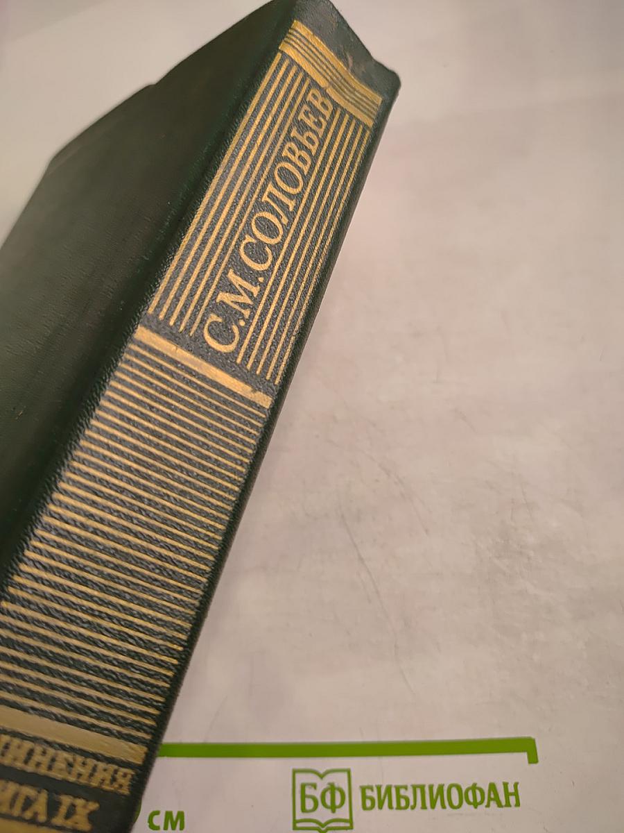 Сочинения. История России с древнейших времен. Книга IX. Тома 17-18