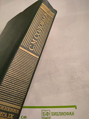 Сочинения. История России с древнейших времен. Книга IX. Тома 17-18