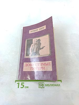 Допустимые потери