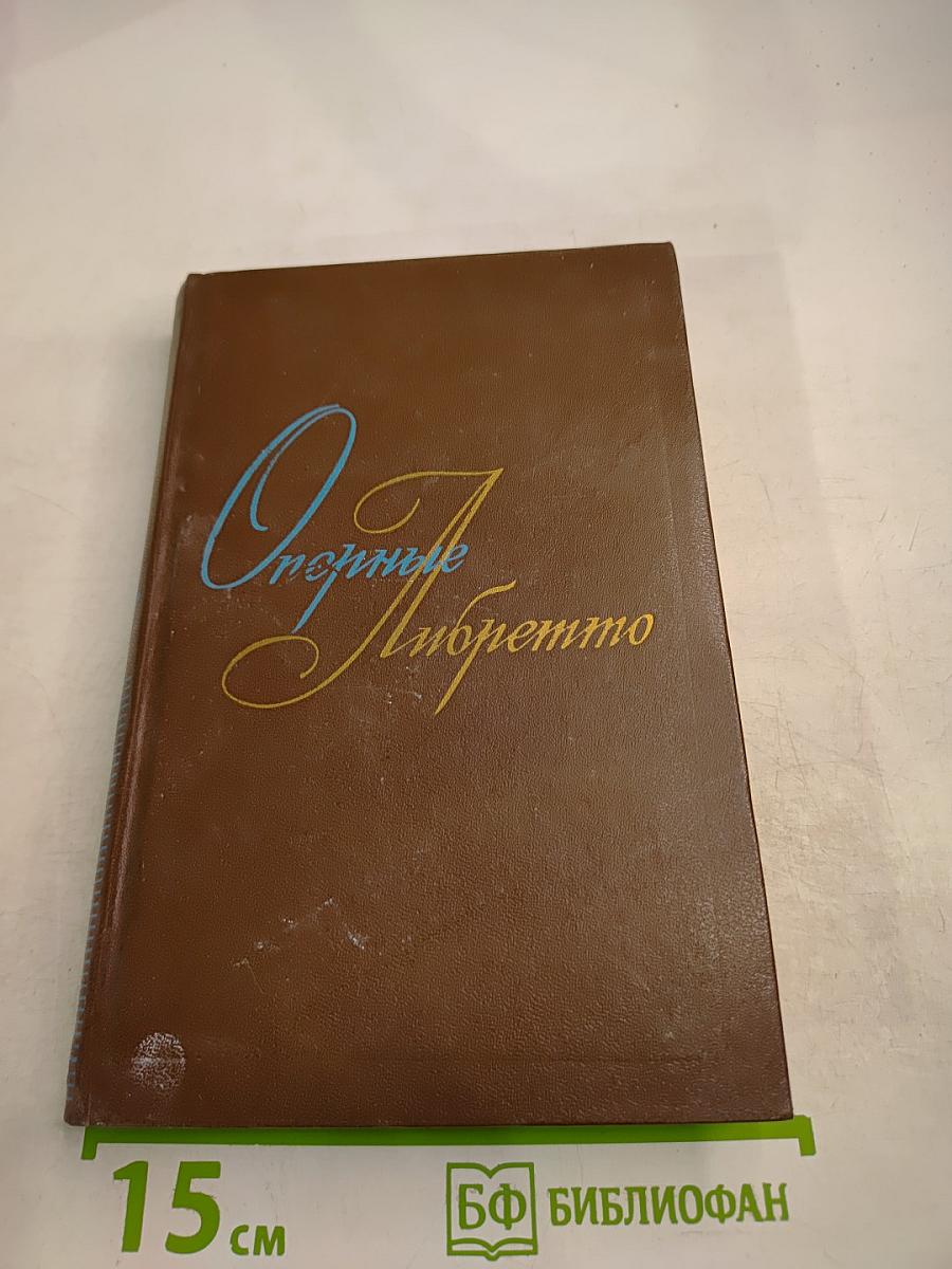 Оперные Либретто. Том первый. Русская опера и опера народов СССР