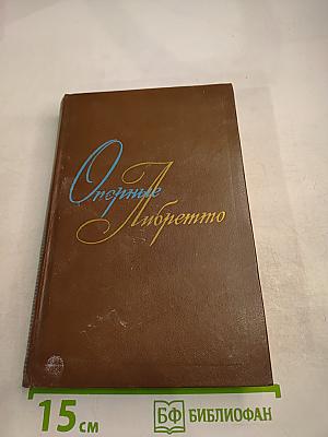 Оперные Либретто. Том первый. Русская опера и опера народов СССР