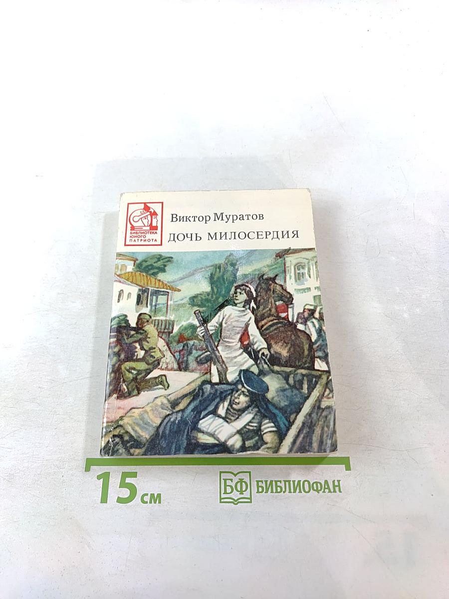 Дочь милосердия