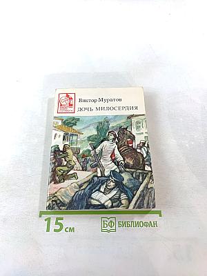 Дочь милосердия