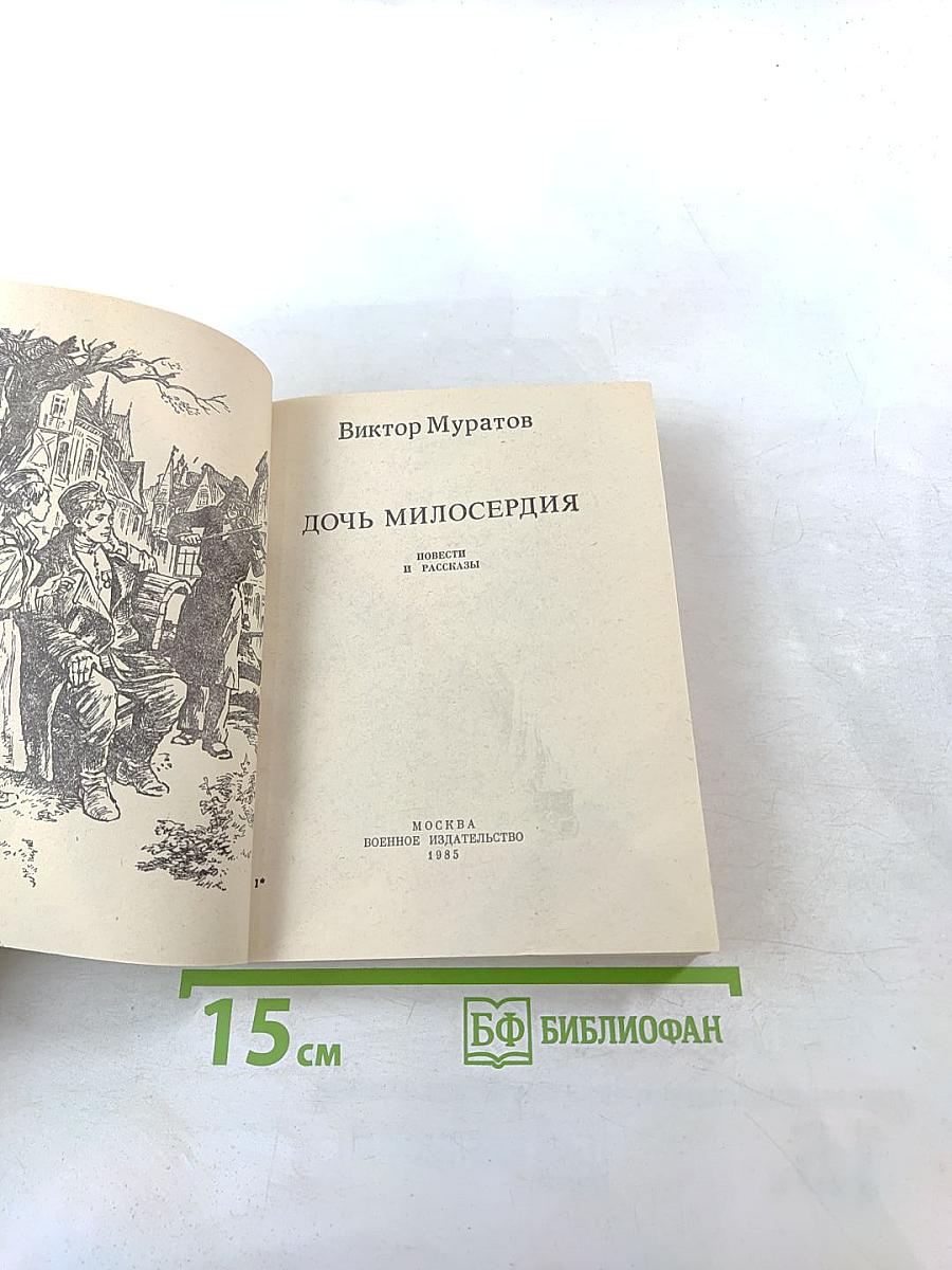 Дочь милосердия