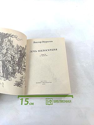 Дочь милосердия