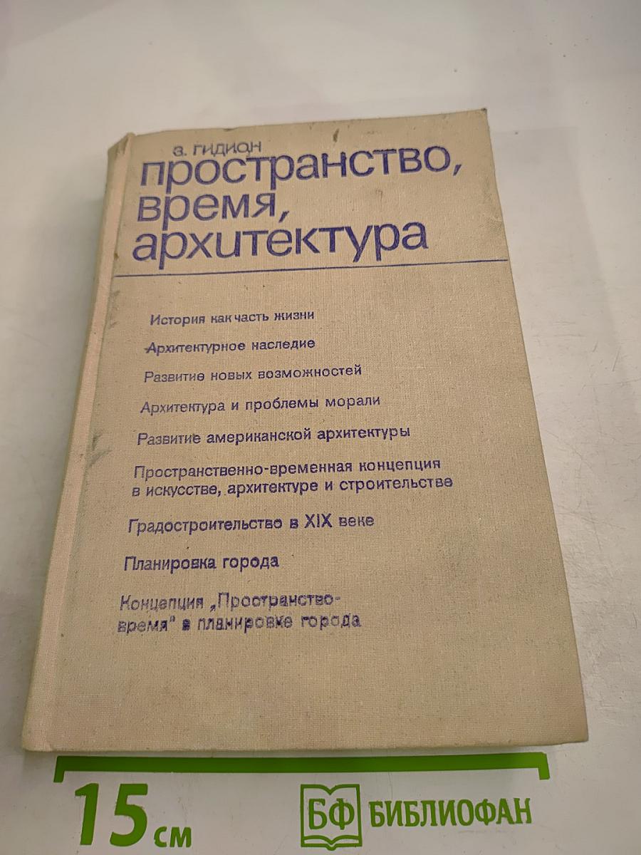 Пространство, время, архитектура