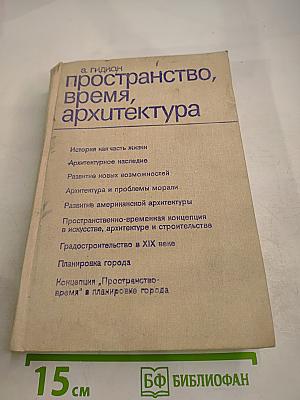 Пространство, время, архитектура