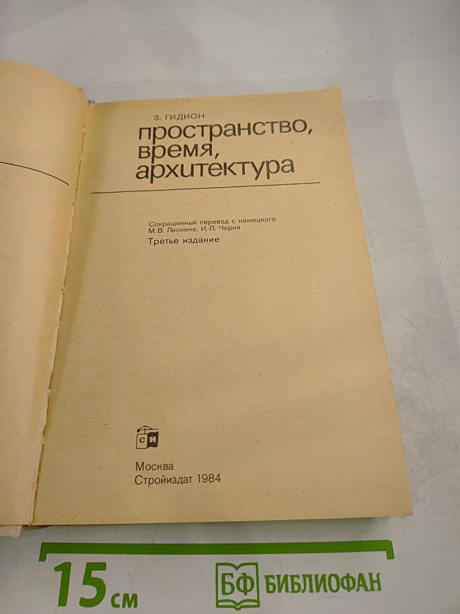 Пространство, время, архитектура