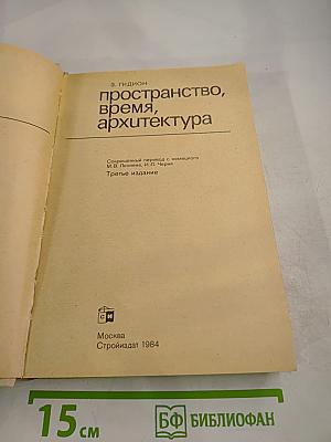 Пространство, время, архитектура