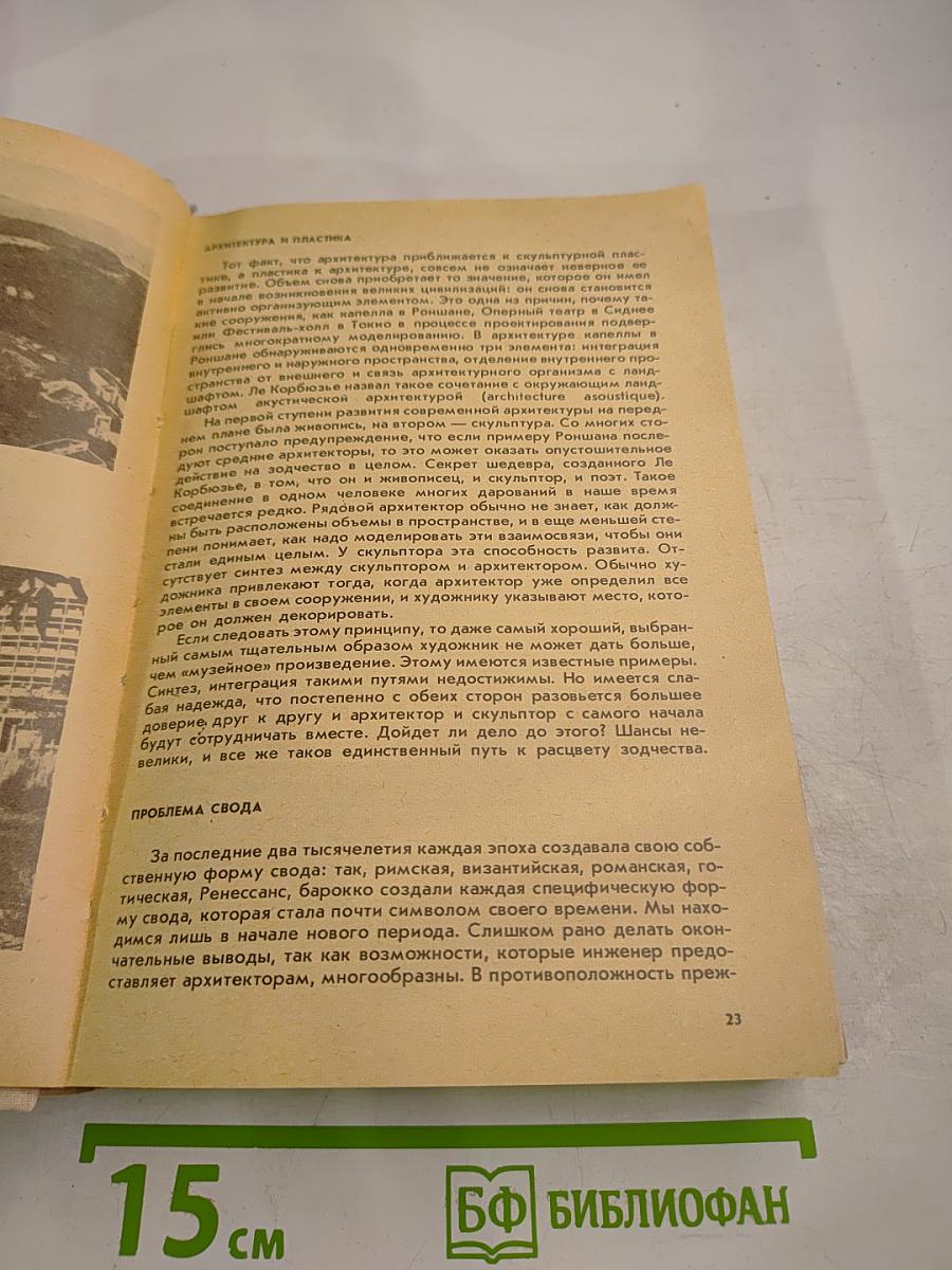 Пространство, время, архитектура