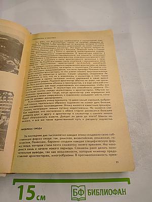 Пространство, время, архитектура