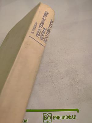 Пространство, время, архитектура