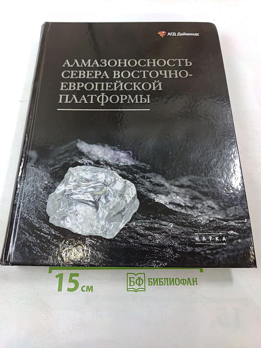 Алмазоносность севера Восточно-Европейской платформы