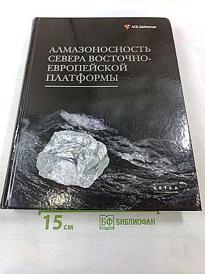 Алмазоносность севера Восточно-Европейской платформы