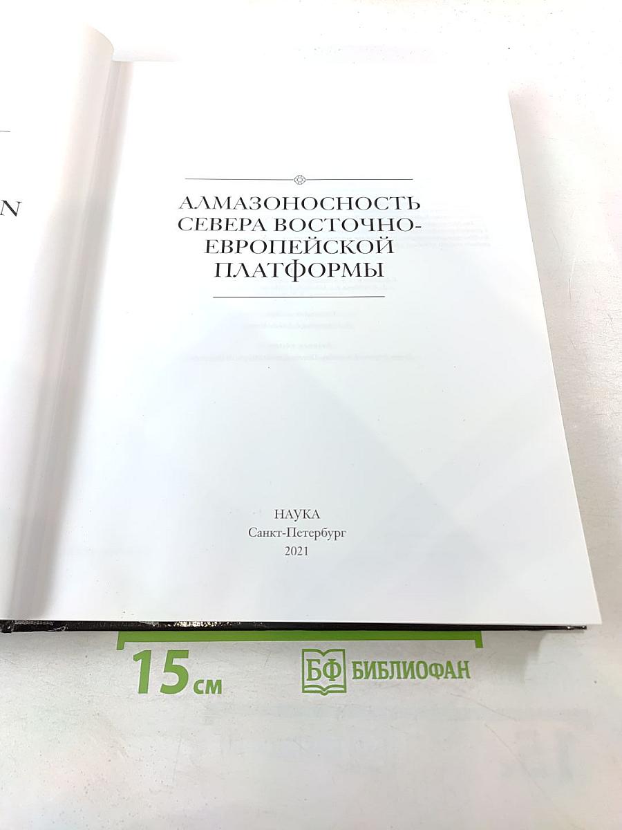 Алмазоносность севера Восточно-Европейской платформы