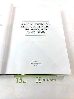 Алмазоносность севера Восточно-Европейской платформы