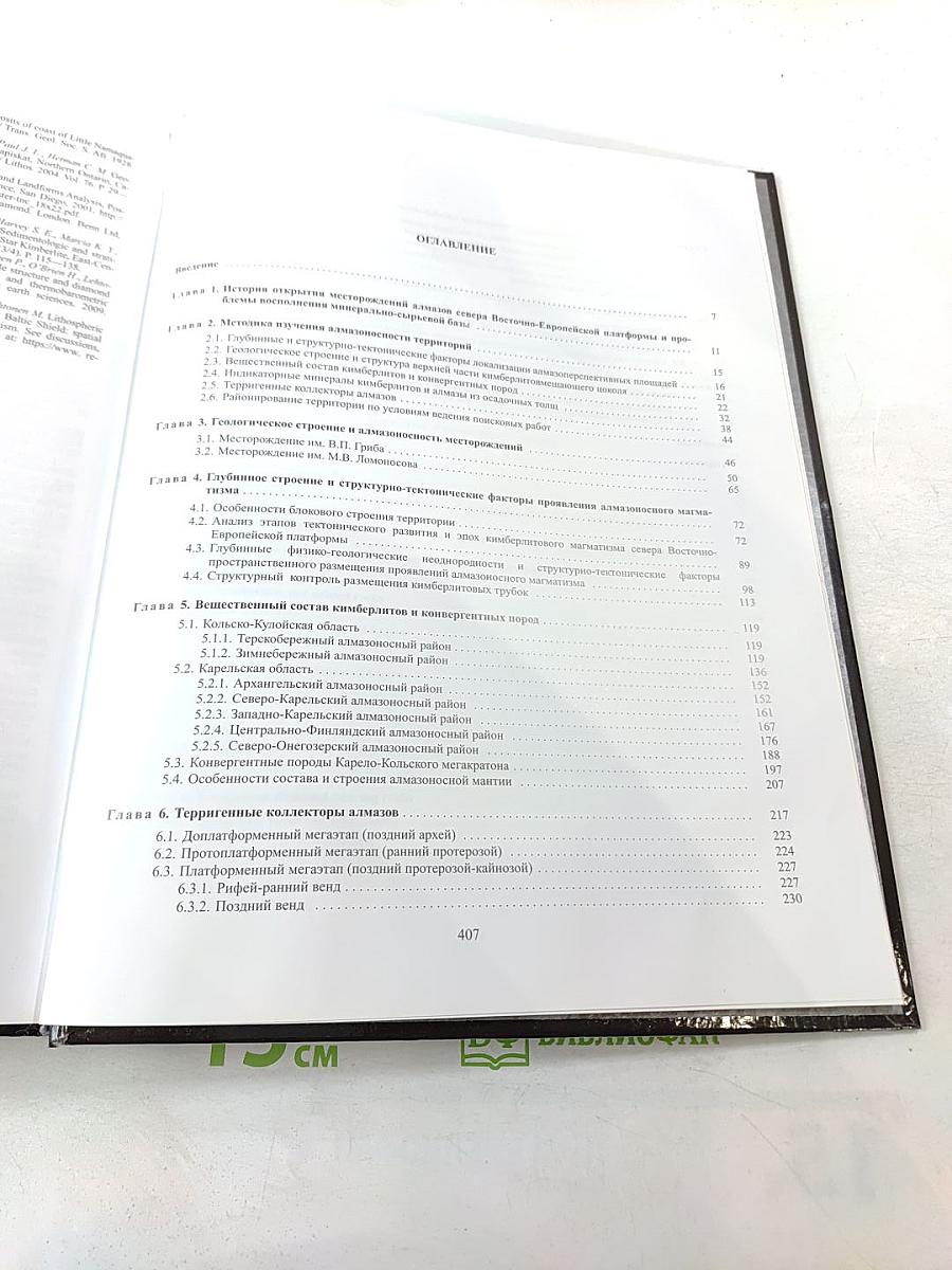 Алмазоносность севера Восточно-Европейской платформы