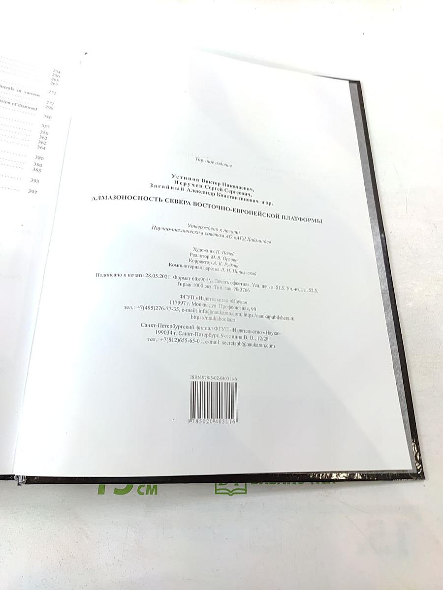 Алмазоносность севера Восточно-Европейской платформы