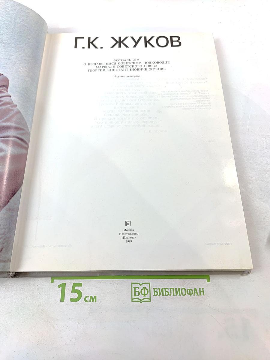 Г.К. Жуков. Фотоальбом о выдающемся советском полководце Георгии Константиновиче Жукове