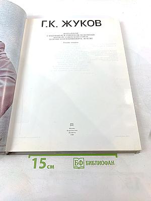 Г.К. Жуков. Фотоальбом о выдающемся советском полководце Георгии Константиновиче Жукове