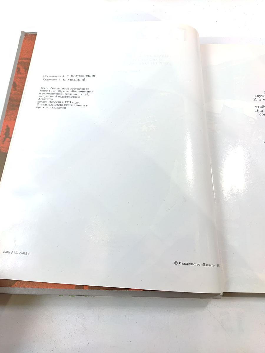 Г.К. Жуков. Фотоальбом о выдающемся советском полководце Георгии Константиновиче Жукове