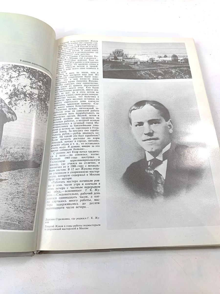 Г.К. Жуков. Фотоальбом о выдающемся советском полководце Георгии Константиновиче Жукове