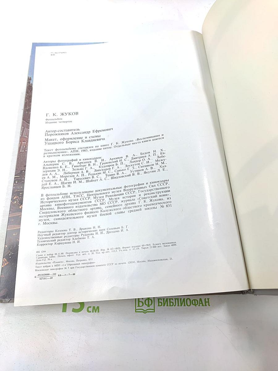 Г.К. Жуков. Фотоальбом о выдающемся советском полководце Георгии Константиновиче Жукове