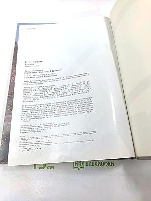 Г.К. Жуков. Фотоальбом о выдающемся советском полководце Георгии Константиновиче Жукове