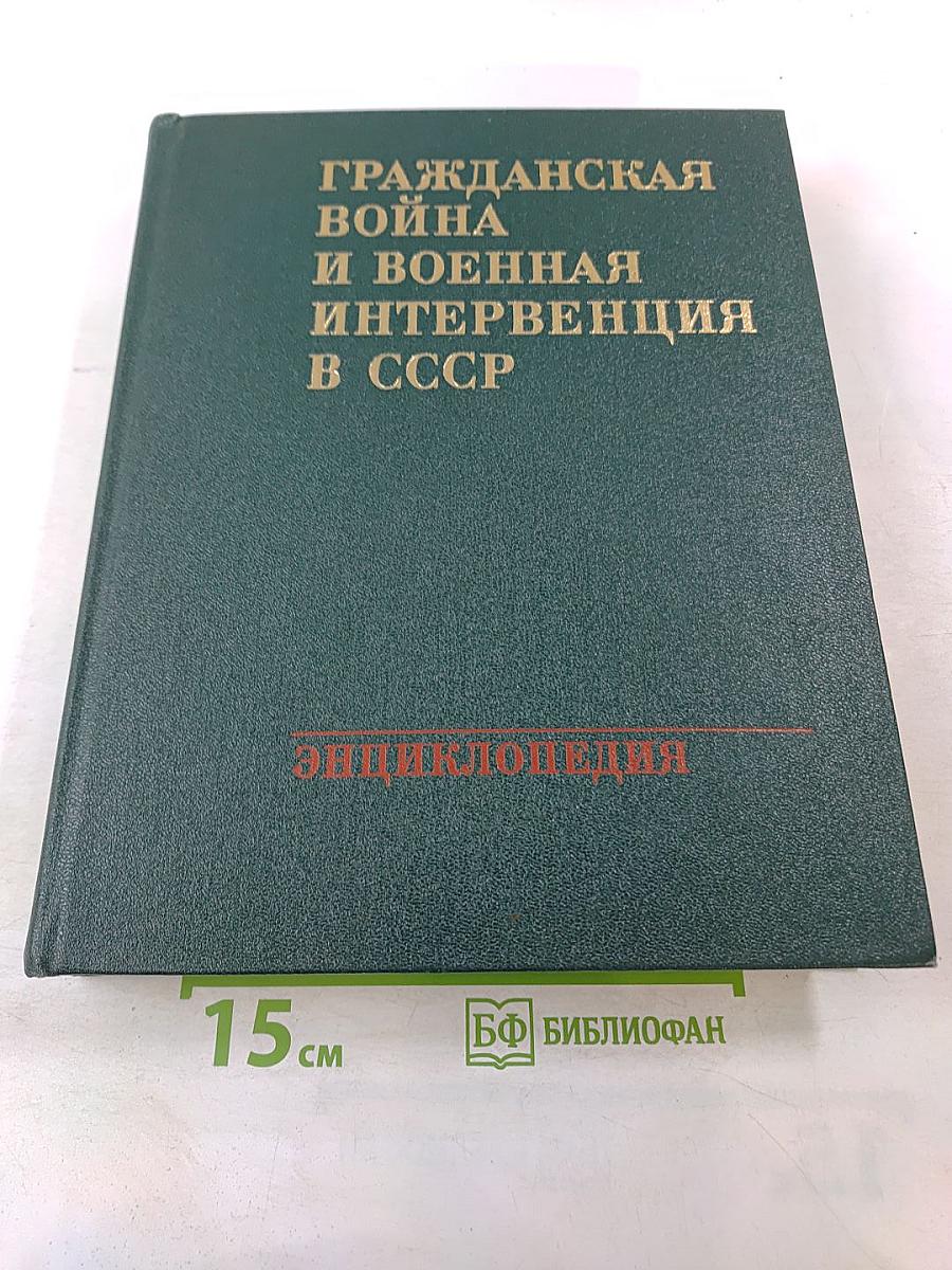 Гражданская война и военная интервенция в СССР. Энциклопедия.