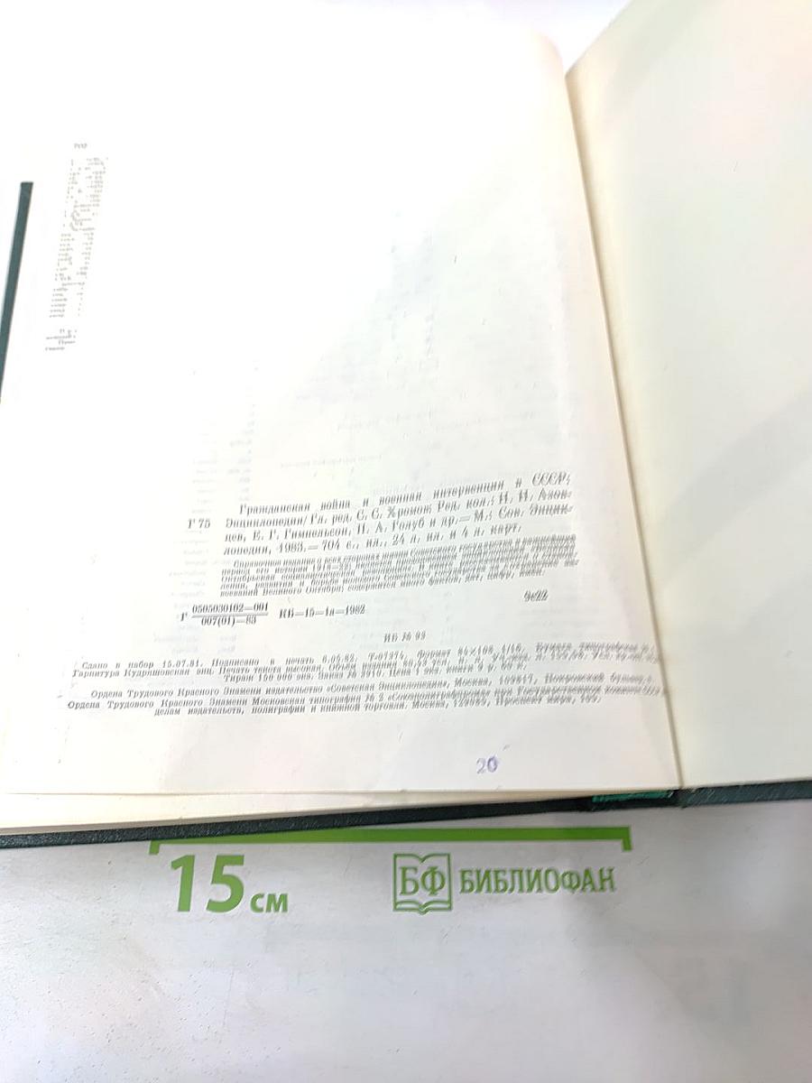Гражданская война и военная интервенция в СССР. Энциклопедия.