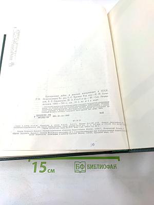 Гражданская война и военная интервенция в СССР. Энциклопедия.