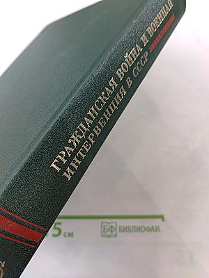 Гражданская война и военная интервенция в СССР. Энциклопедия.