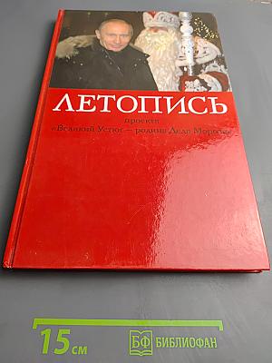 Летопись проекта «Великий Устюг – родина Деда Мороза»