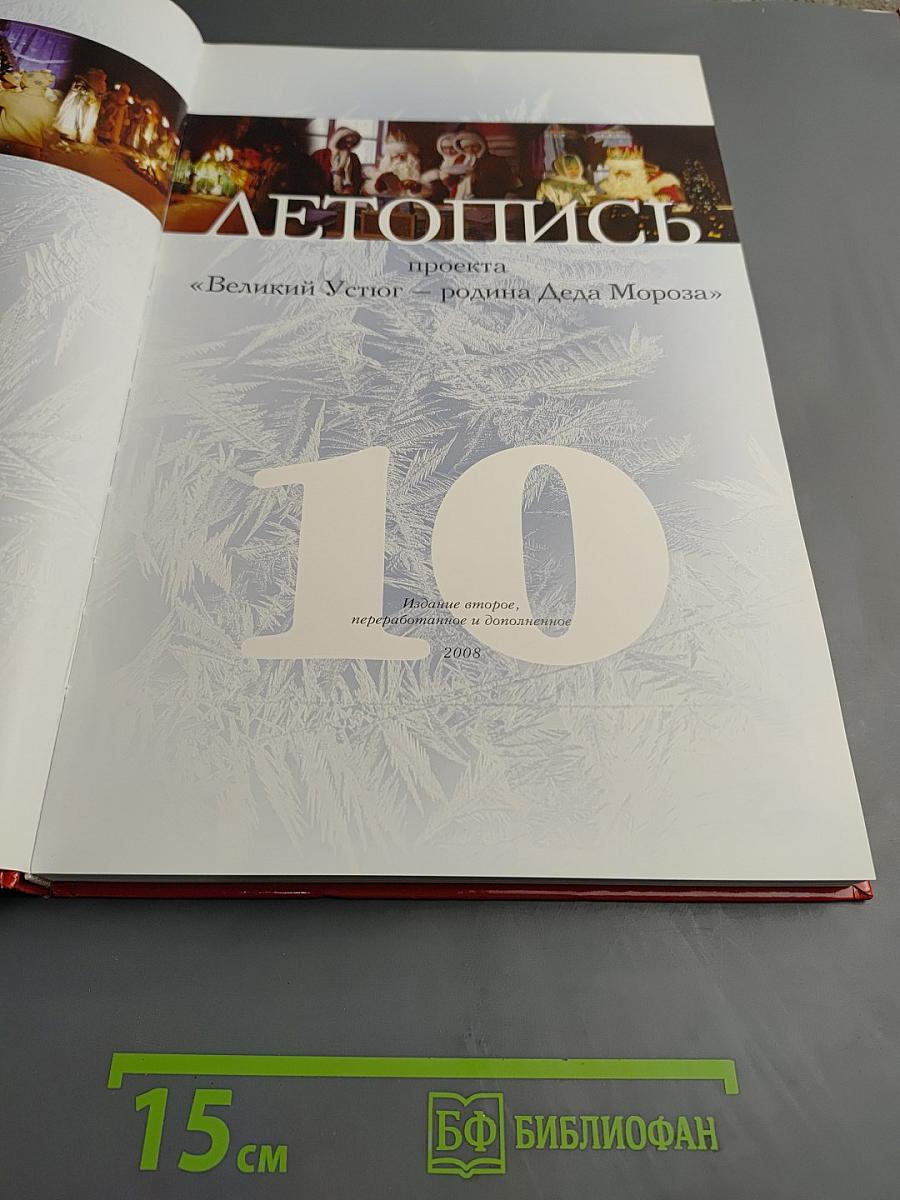 Летопись проекта «Великий Устюг – родина Деда Мороза»
