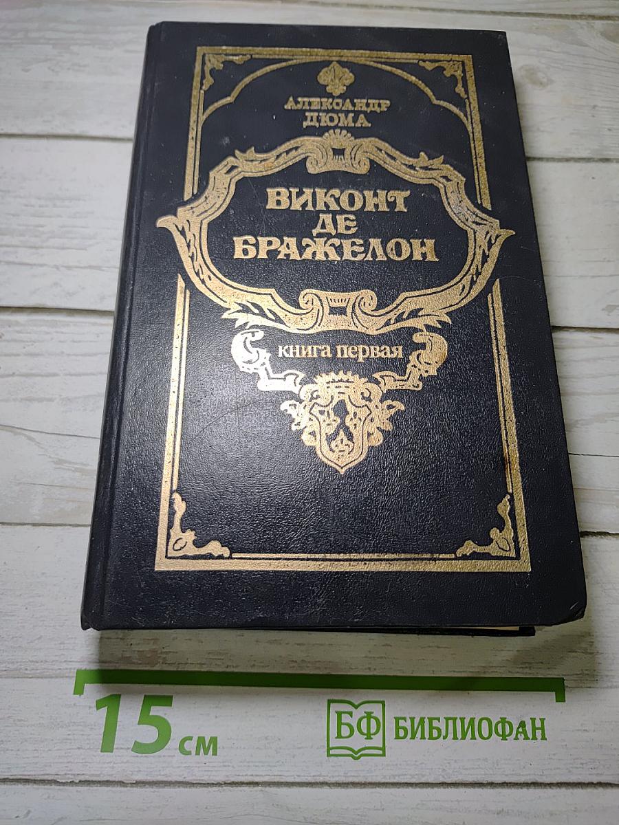 Виконт де Бражелон, или Десять лет спустя