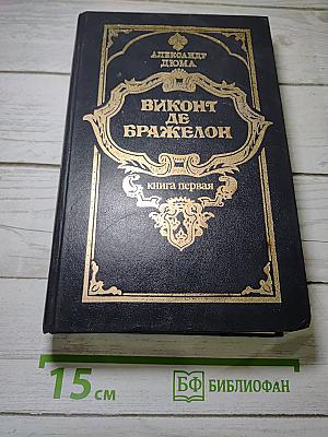 Виконт де Бражелон, или Десять лет спустя