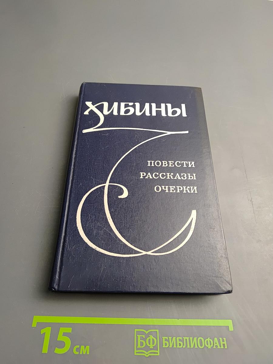 Хибины. Повести, рассказы, очерки