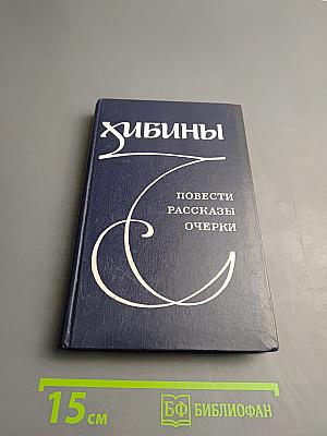 Хибины. Повести, рассказы, очерки