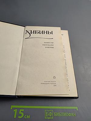 Хибины. Повести, рассказы, очерки