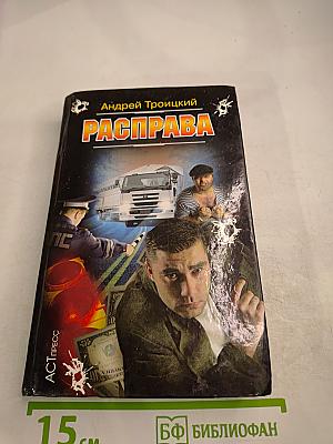 Расправа