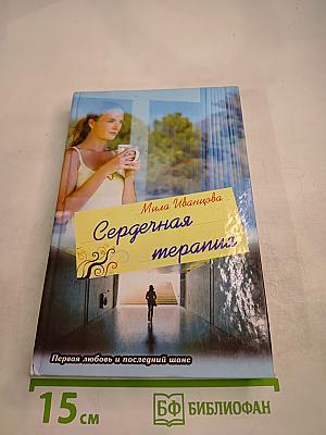 Сердечная терапия